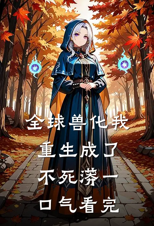 全球兽化我重生成了不死蟒一口气看完