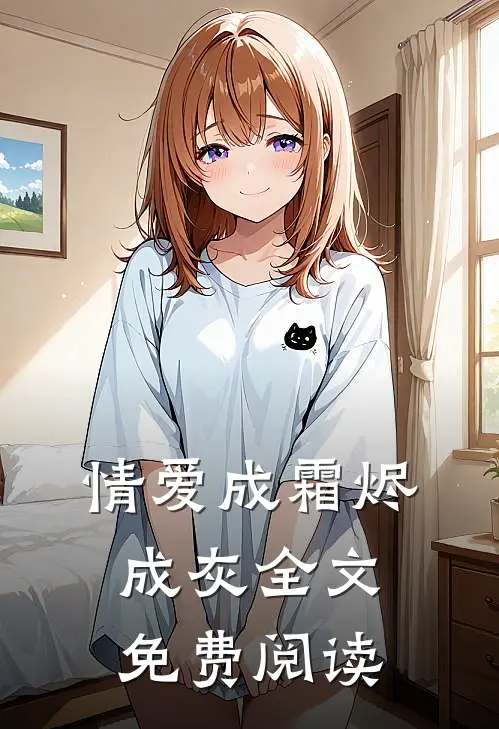 情爱成霜烬成灰全文免费阅读
