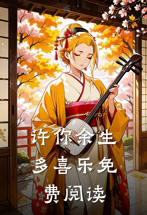许你余生多喜乐免费阅读