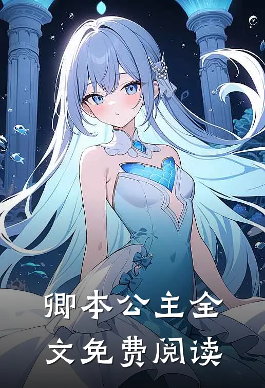 卿本公主全文免费阅读