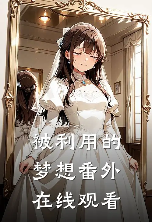 被利用的梦想 番外在线观看