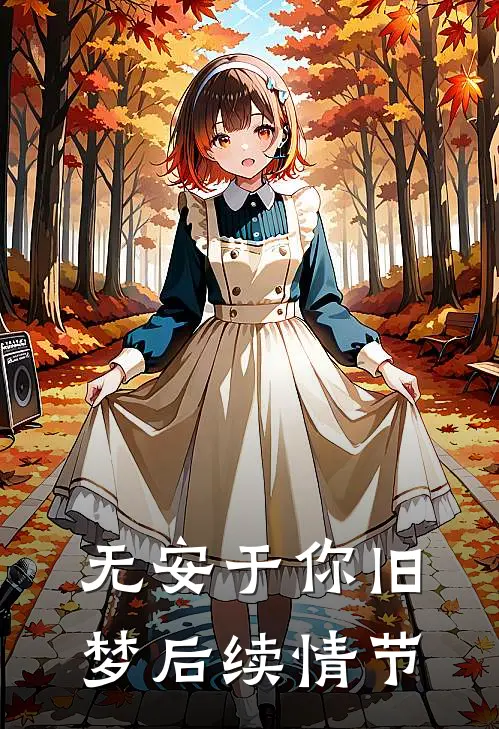 无安于你旧梦后续情节