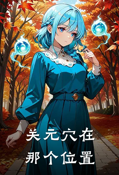 关元穴在那个位置