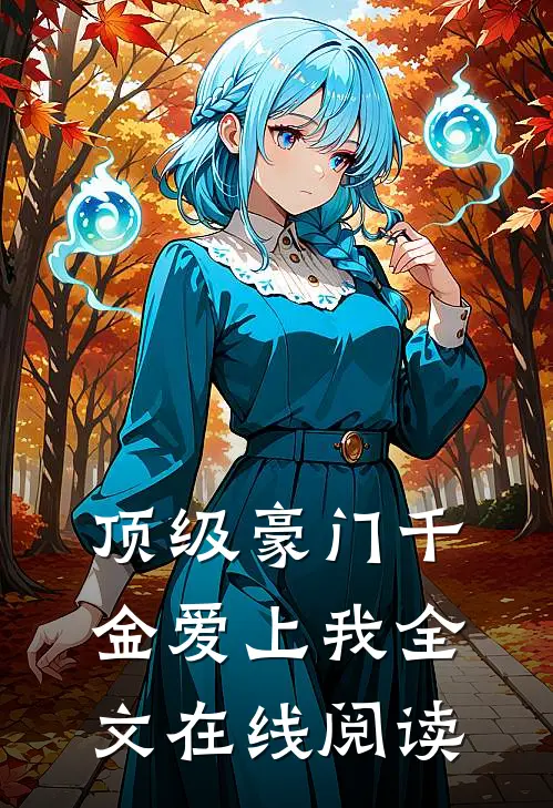 顶级豪门千金爱上我全文在线阅读