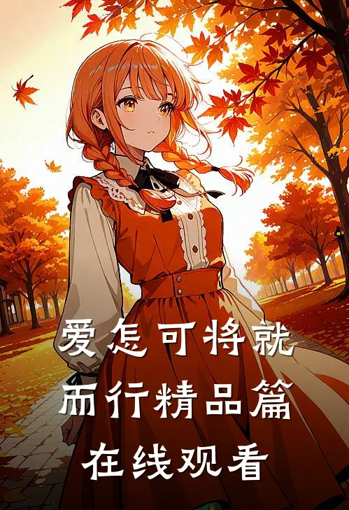 爱怎可将就而行精品篇在线观看