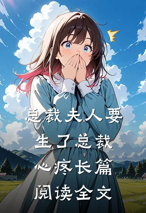 总裁夫人要生了总裁心疼长篇阅读全文
