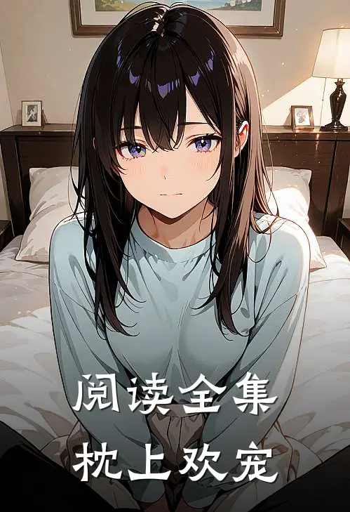 阅读全集枕上欢宠