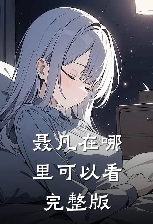 聂凡在哪里可以看完整版