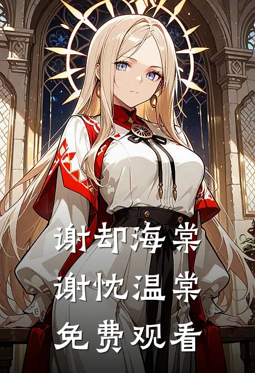 谢却海棠谢忱温棠免费观看