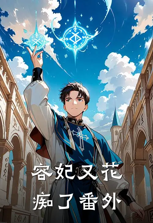 容妃又花痴了 番外