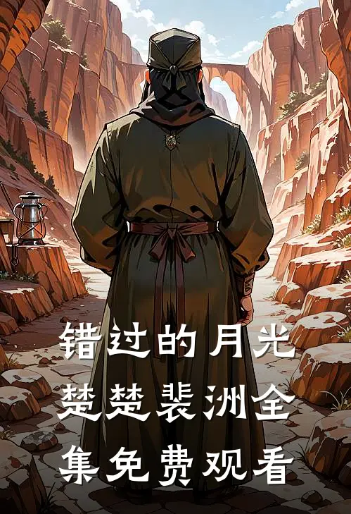 错过的月光楚楚裴洲 全集免费观看