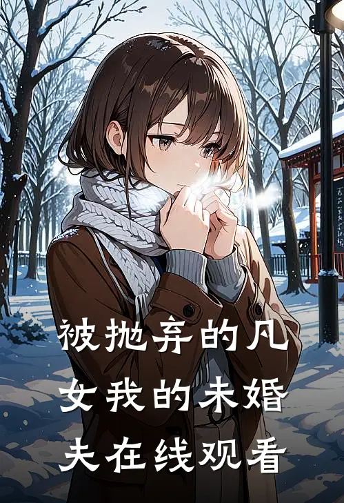 被抛弃的凡女我的未婚夫在线观看