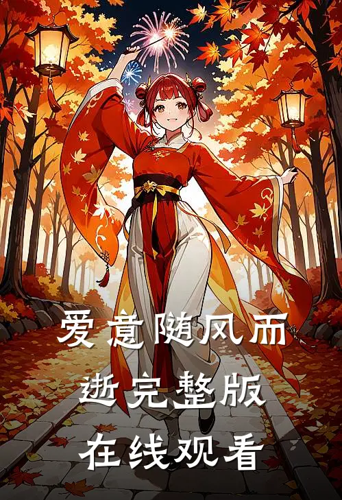 爱意随风而逝完整版在线观看