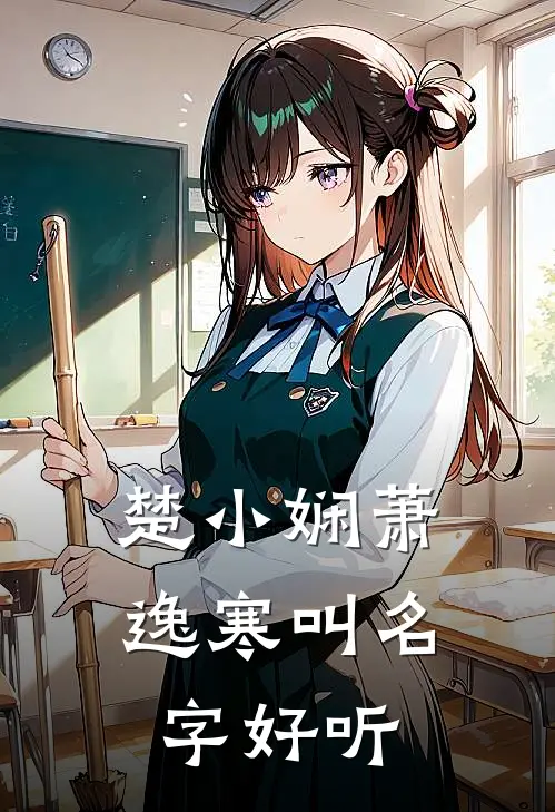 楚小娴萧逸寒叫名字好听