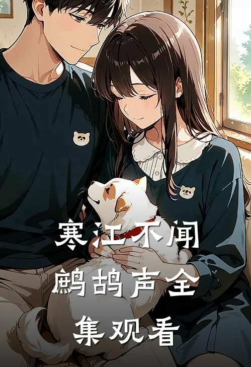 寒江不闻鹧鸪声全集观看