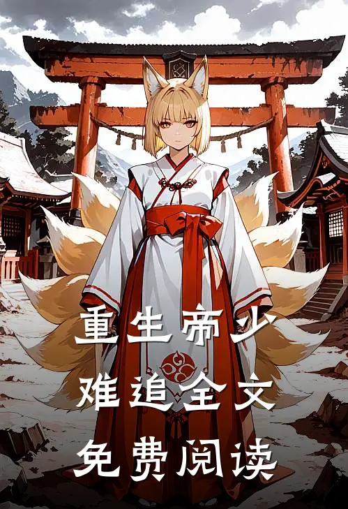 重生帝少难追全文免费阅读