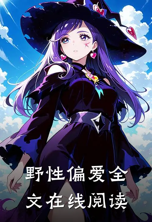 野性偏爱全文在线阅读