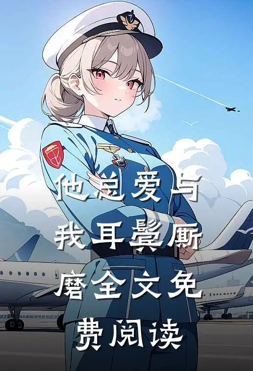 他总爱与我耳鬓厮磨全文免费阅读