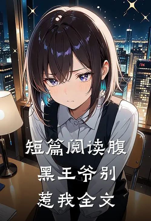 短篇阅读腹黑王爷别惹我全文