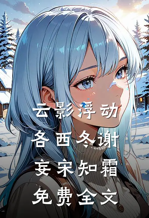 云影浮动各西冬谢妄宋知霜免费全文