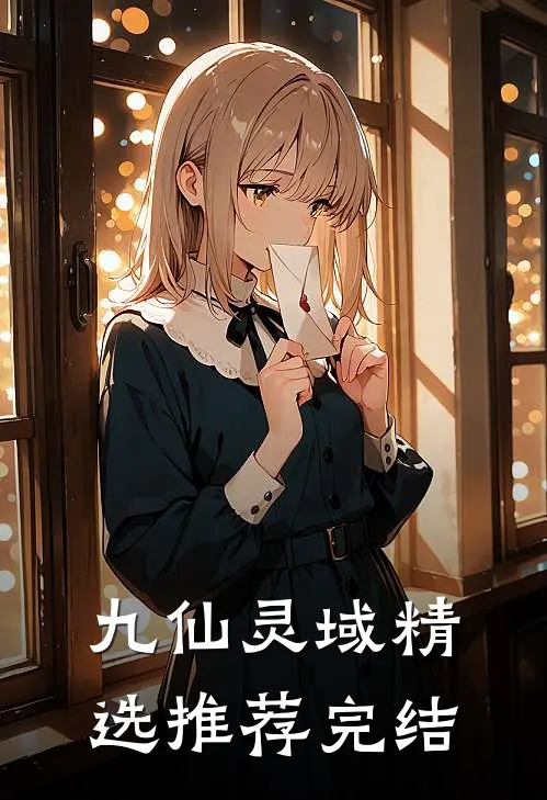 九仙灵域精选推荐完结
