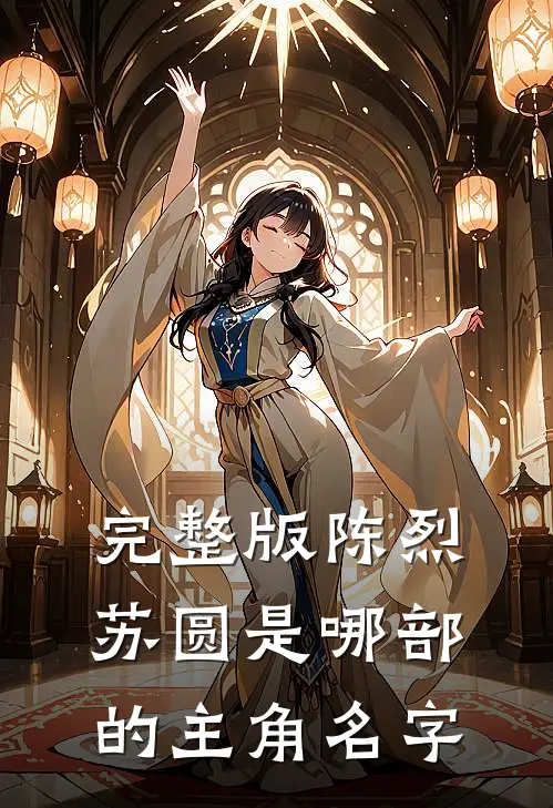 完整版陈烈苏圆是哪部的主角名字