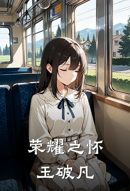 荣耀之怀玉破凡