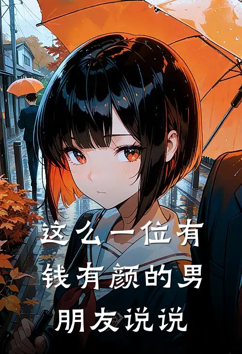 这么一位有钱有颜的男朋友说说