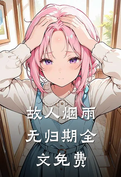 故人烟雨无归期全文免费