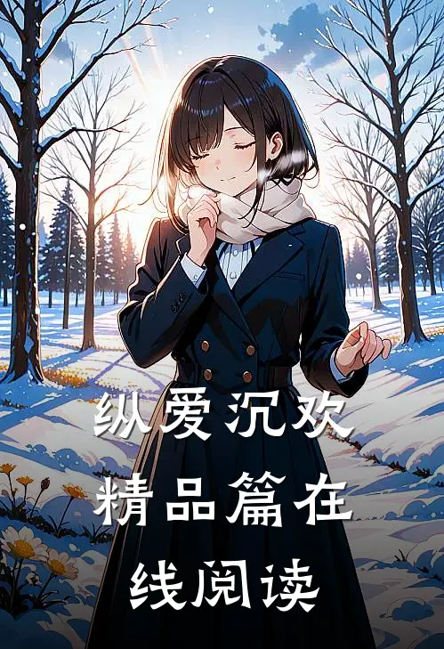 纵爱沉欢精品篇在线阅读