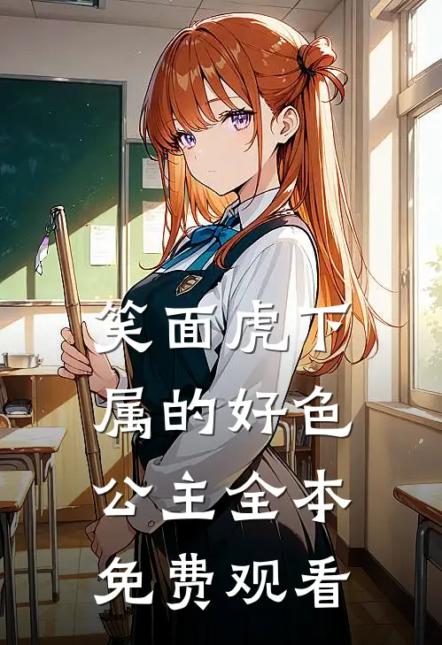 笑面虎下属的好色公主全本免费观看