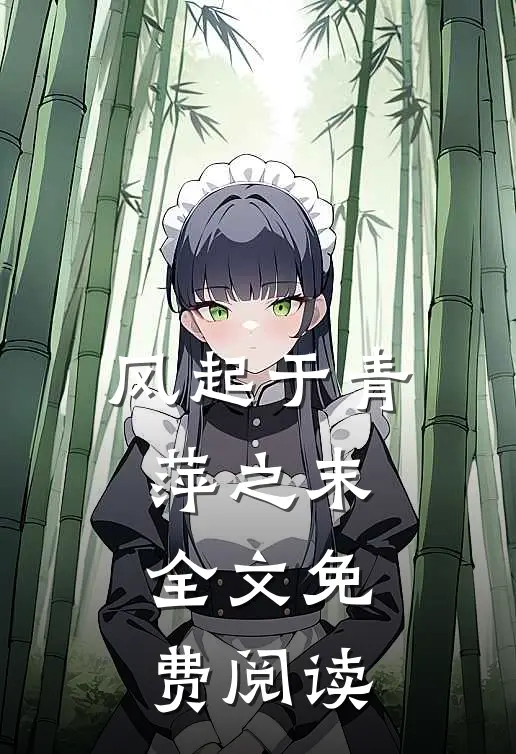 风起于青萍之末全文免费阅读