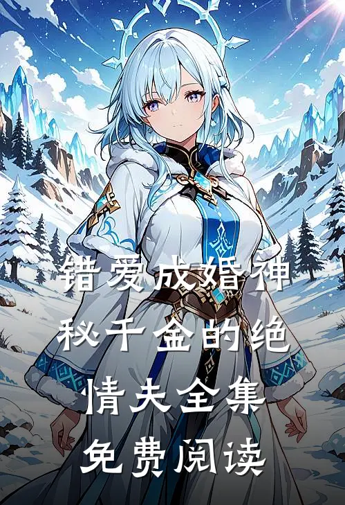 错爱成婚神秘千金的绝情夫全集免费阅读