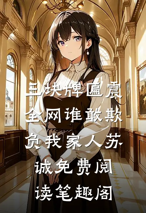 三块牌匾震全网谁敢欺负我家人苏诚免费阅读笔趣阁