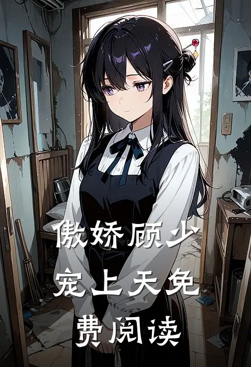 傲娇顾少宠上天免费阅读