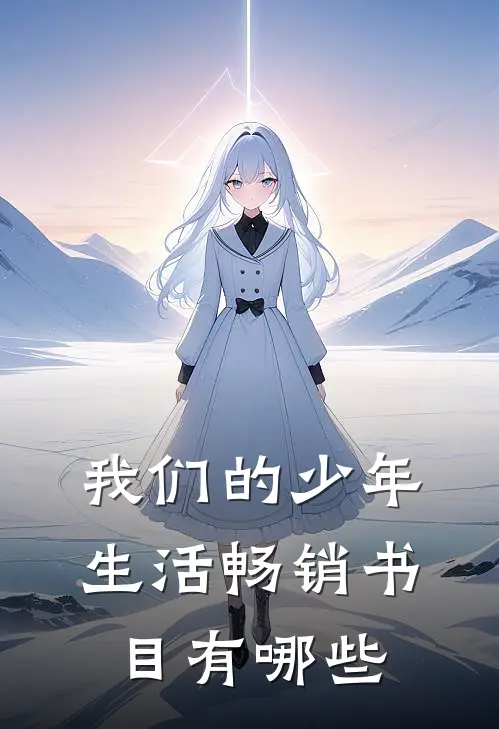 我们的少年生活畅销书目有哪些