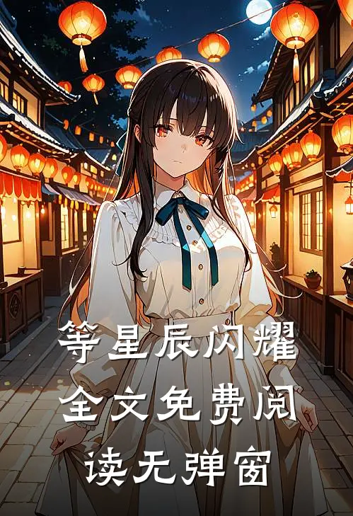 等星辰闪耀全文免费阅读无弹窗