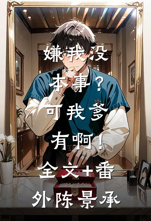 嫌我没本事？可我爹有啊！全文+番外陈景承