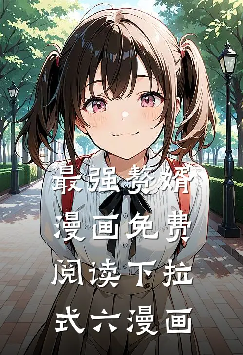 最强赘婿漫画免费阅读下拉式六漫画