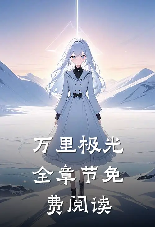 万里极光全章节免费阅读