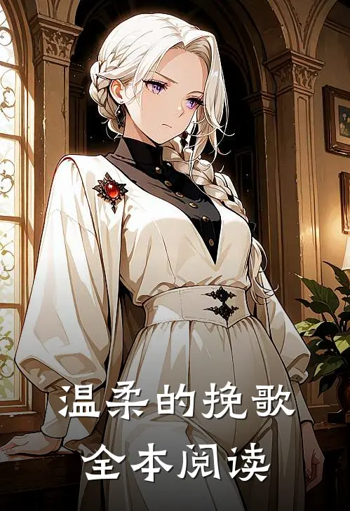 温柔的挽歌全本阅读