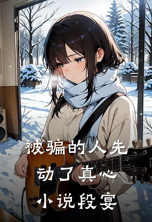 被骗的人先动了真心小说段宴