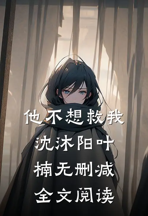 他不想救我沈沐阳叶楠无删减全文阅读