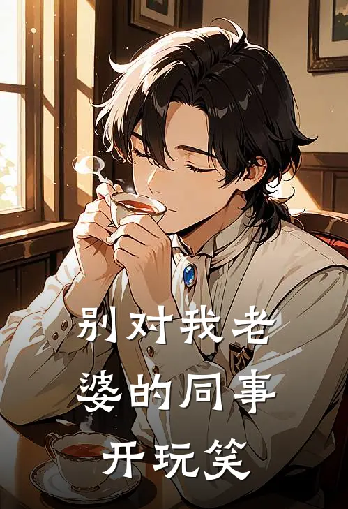 别对我老婆的同事开玩笑