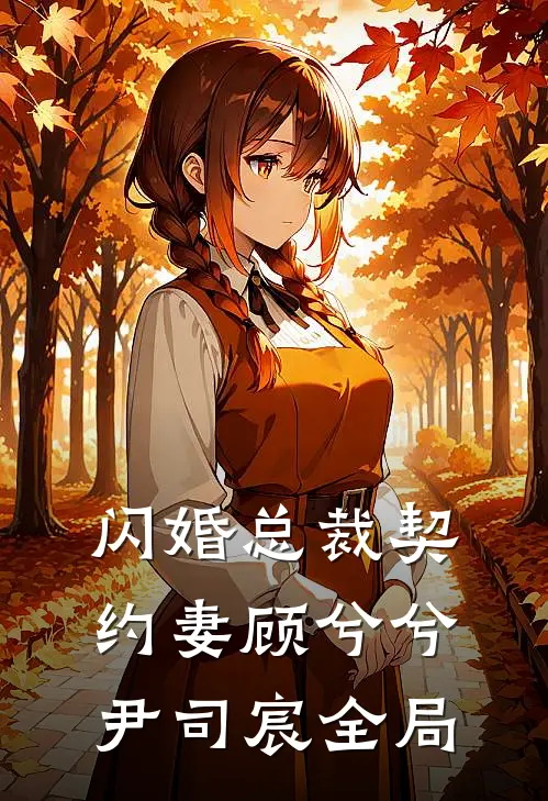 闪婚总裁契约妻顾兮兮尹司宸全局