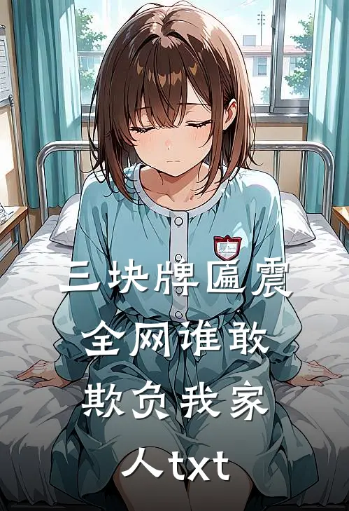 三块牌匾震全网谁敢欺负我家人txt