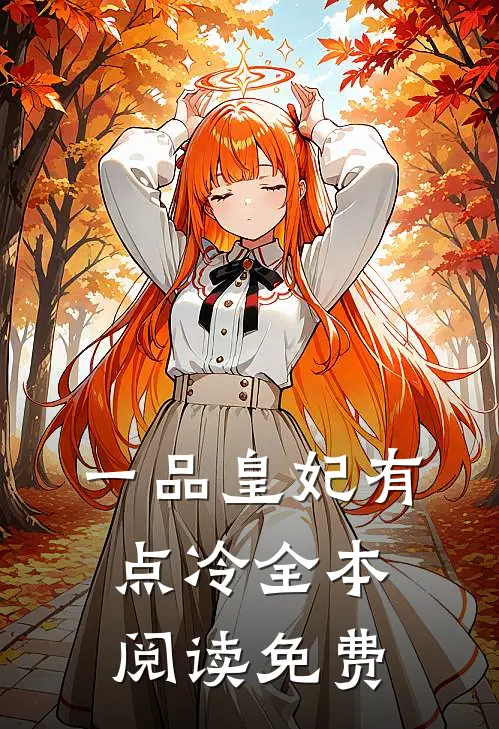 一品皇妃有点冷全本阅读免费