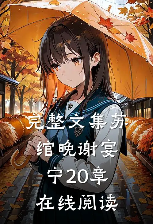 完整文集苏绾晚谢宴宁20章在线阅读