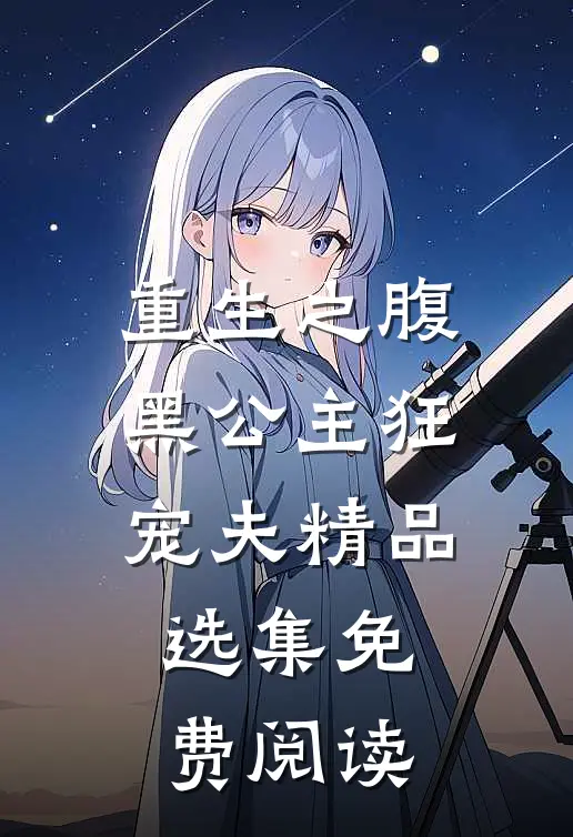 重生之腹黑公主狂宠夫精品选集免费阅读