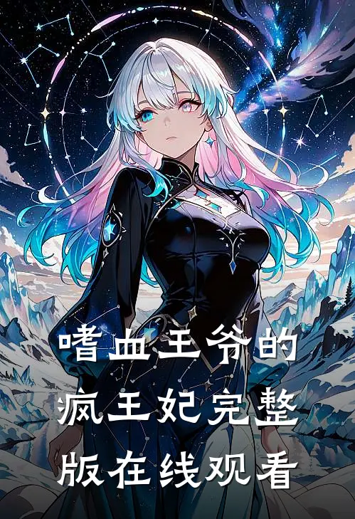 嗜血王爷的疯王妃完整版在线观看